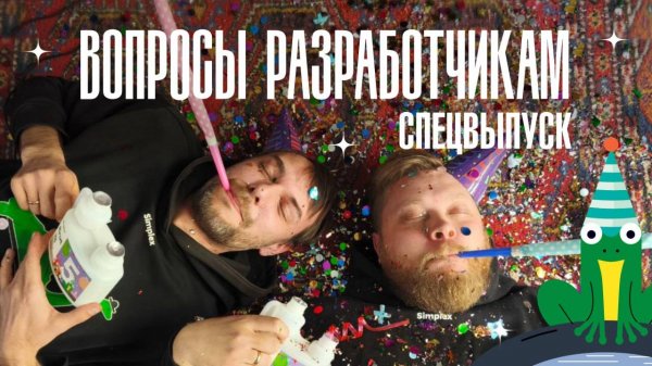 Simplex: Вопросы разработчикам. Юбилейный Cпецвыпуск