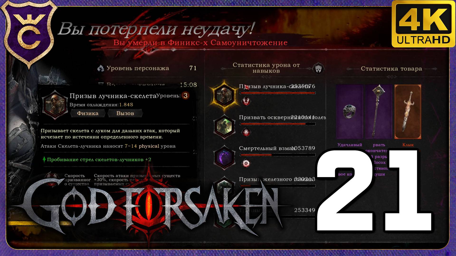 НЕКРОМАНТ ЧЕРЕЗ ПРИЗЫВЫ БЕСПОЛЕЗЕН! 21 GOD FORSAKEN смотреть онлайн