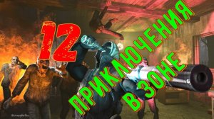 Приключение в Зоне 12 - Стулкер