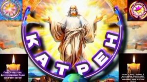 12.11.25 🙏 Катрен №12 (3467) "Теперь, Боги с Создателем, вместе!" Отец Абсолют через Маслова Л.И.