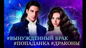 Вынужденный брак_часть-2. Любовное фэнтези. Попаданка. Аудиокнига.