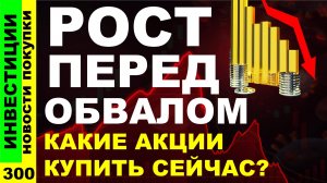 Какие акции покупать? Газпром Норникель Татнефть Курс доллара ИнтерРАО Дивиденды ОФЗ инвестиции