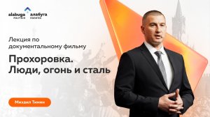 Лекция военного историка Михаила Тимина в «Алабуга Политех»