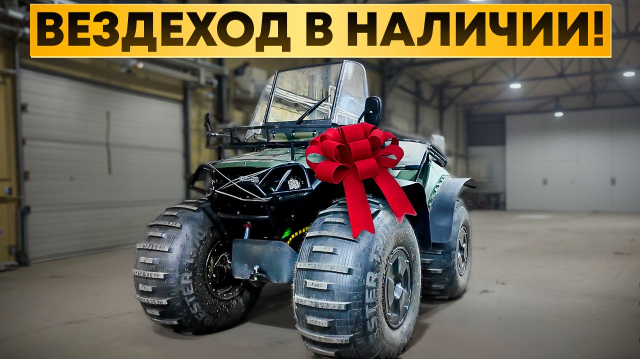 Кто первый, того и Дозер! Квадроцикл-вездеход В НАЛИЧИИ! смотреть онлайн