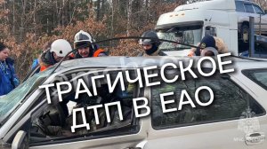 Трагическое ДТП в ЕАО