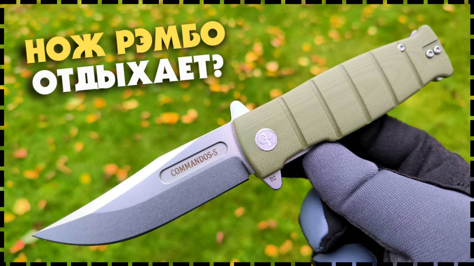 БРУТАЛЬНЫЙ И МОЩНЫЙ / Складной Нож GK Commandos S