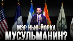 Мэр НЬЮ-ЙОРКА мусульманин? | Зохран Мамдани