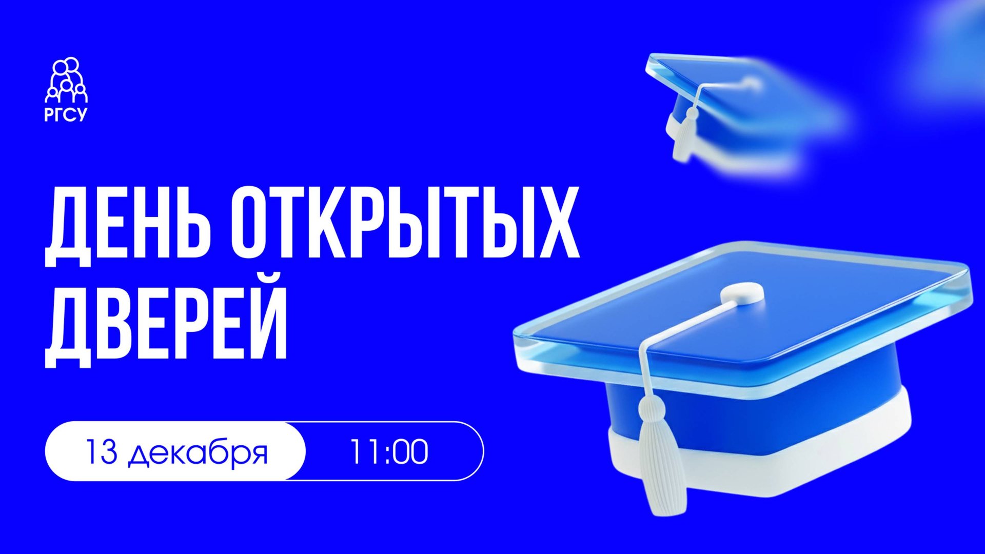 День открытых дверей РГСУ смотреть онлайн