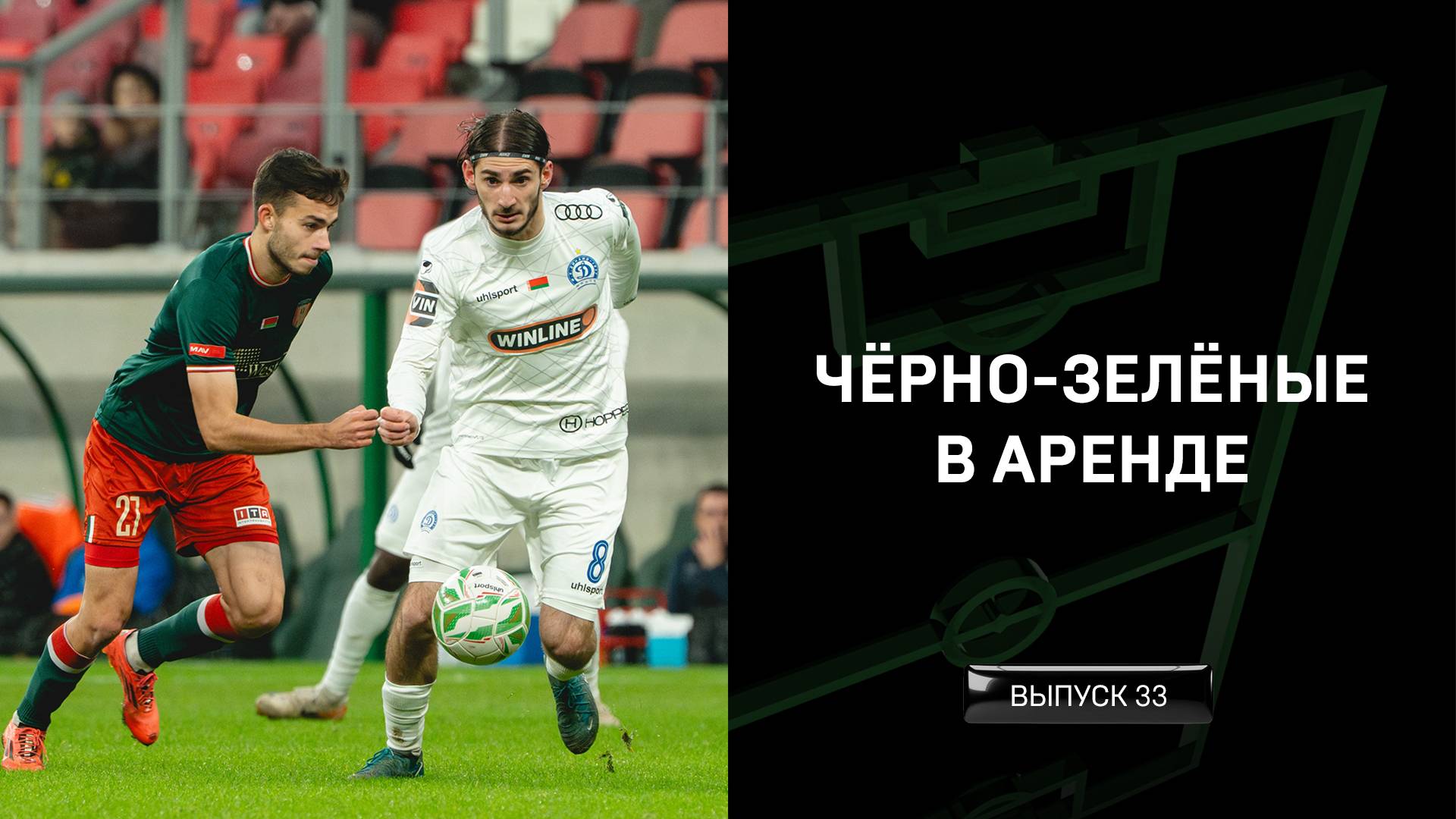 Чёрно-зелёные в аренде #33 смотреть онлайн