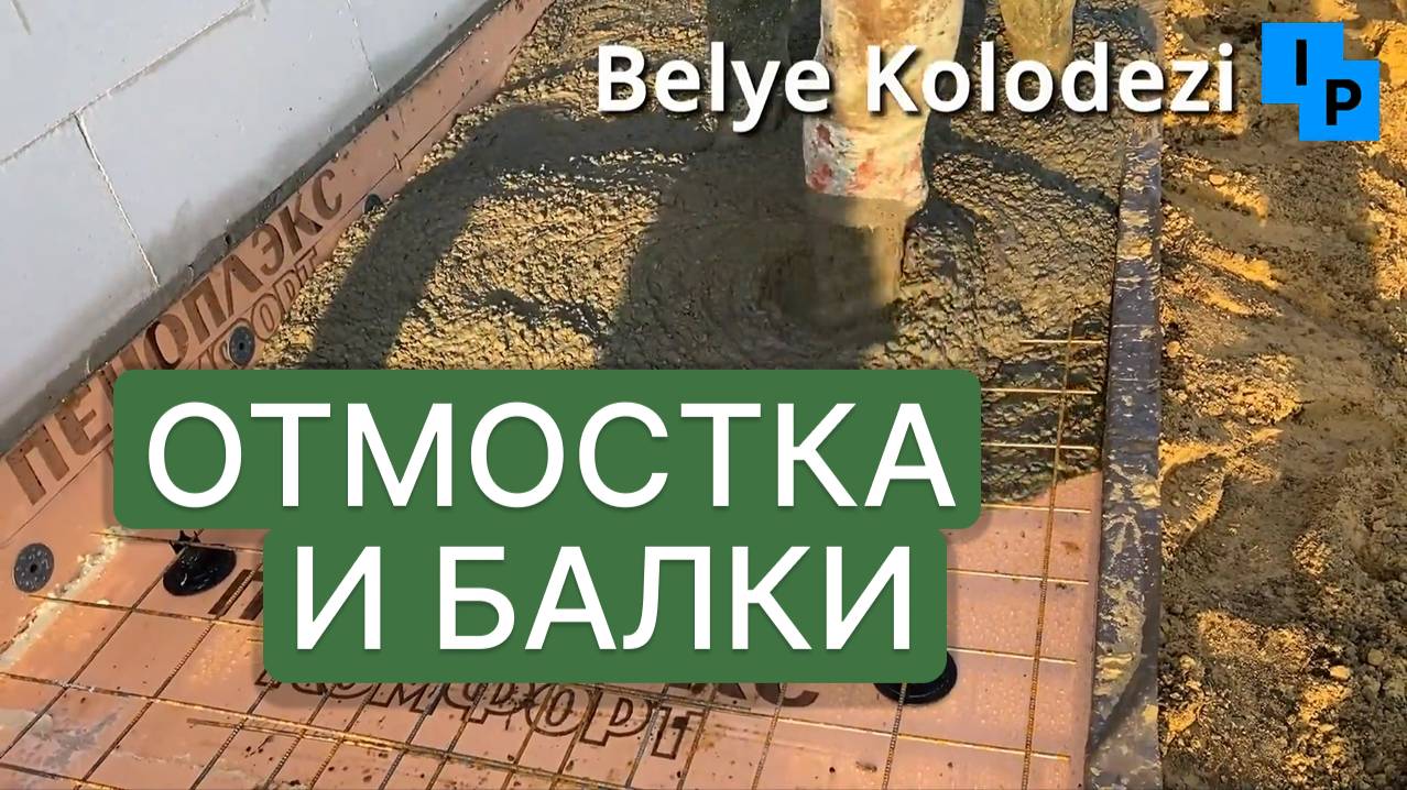 Две заливки бетона на этапе стен первого этажа в Озерском районе смотреть онлайн