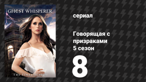 Говорящая с призраками 5 сезон 8 серия «Смертельный список» (сериал, 2009)