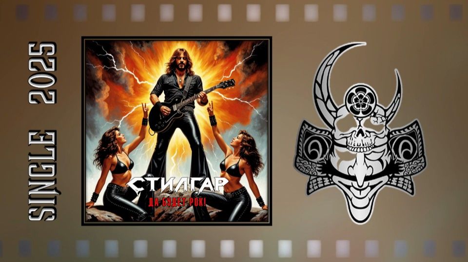 Стилгар - Да Будет Рок! (2025) (Hard Rock) смотреть онлайн