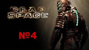 Dead Space №4