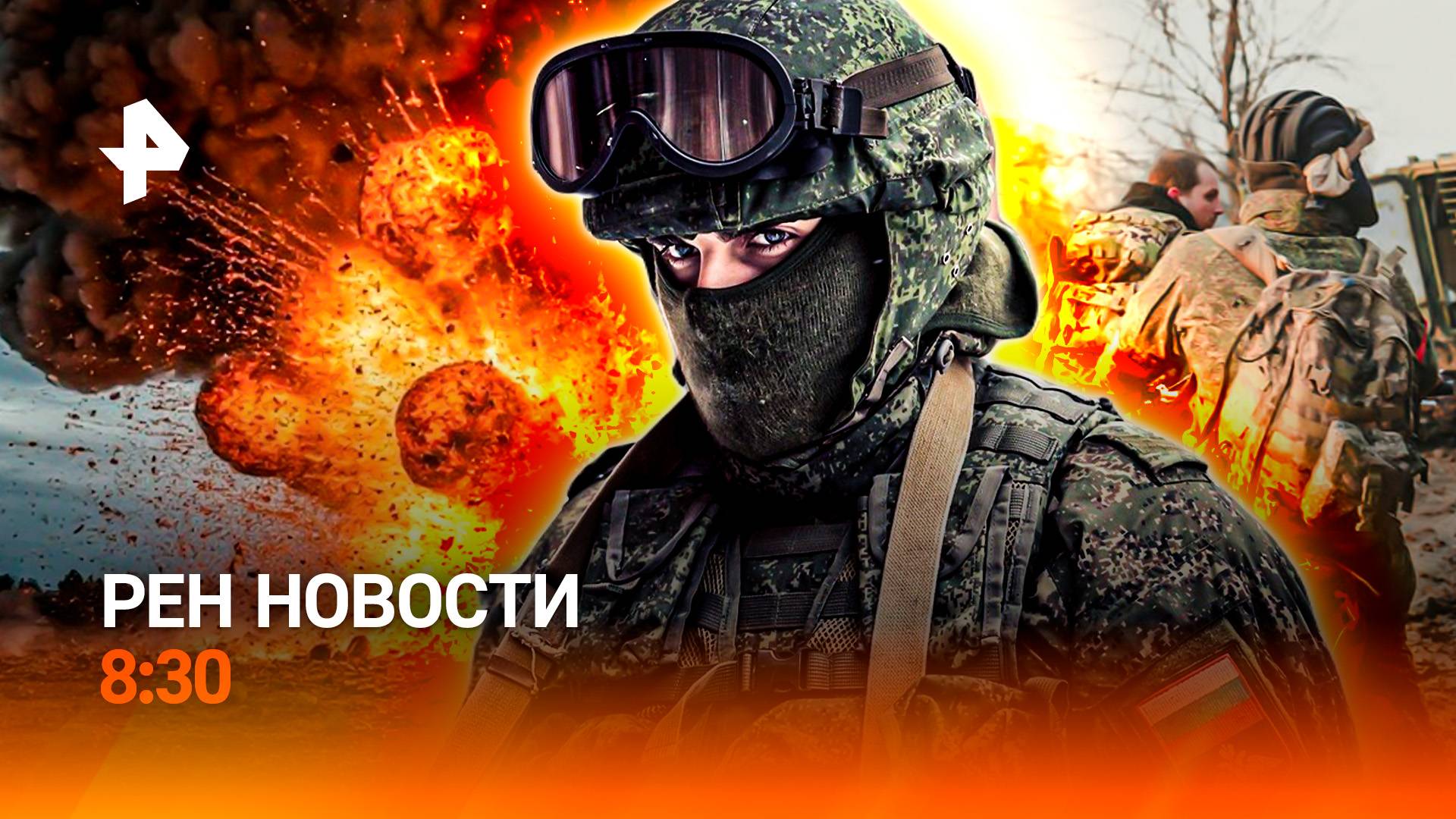 Взрывная ловушка / Сигнал Зеленскому / Стотысячные штрафы / РЕН Новости 8:30, 12.11.25