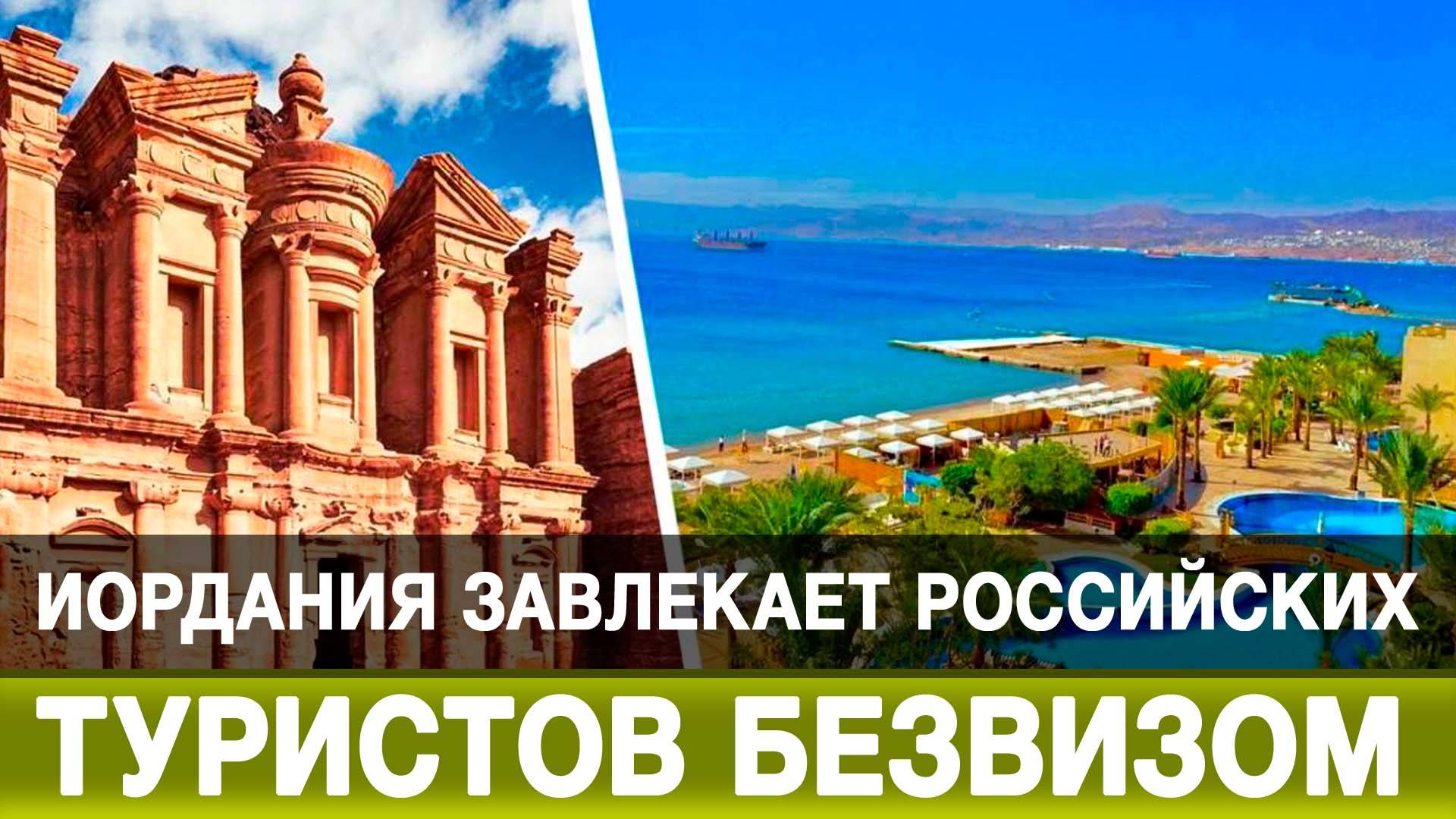 Иордания завлекает российских туристов безвизом