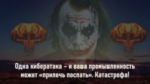 Одна кибератака – и ваша промышленность может «прилечь поспать». Катастрофа!