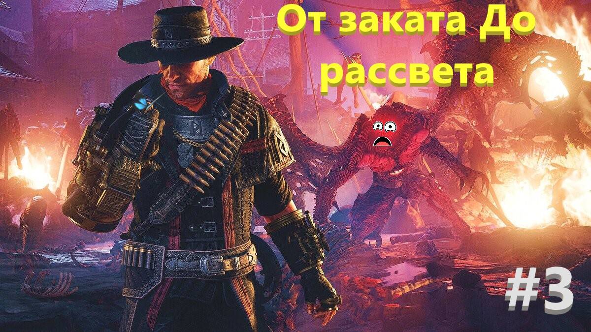 Evil West От заката до рассвета # 3
