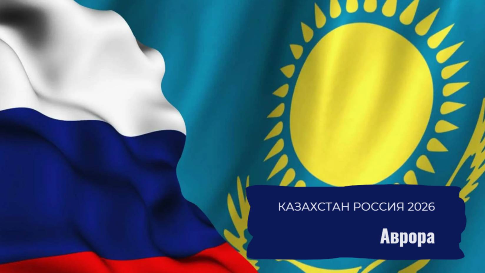 Казахстан Россия 2026 смотреть онлайн