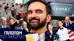 Иск Абрамовича, Блэкаут в Киеве, Мамдани и Джулани // Галопом по Европам #1472