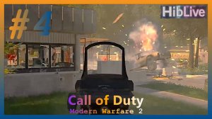 Прохождение Call of Duty Modern Warfare 2  #4 Развед данные в убежище
