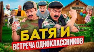 Батя и встреча одноклассников он мне больше не друг.