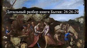 Детальный разбор книги Бытия, 26 глава, стихи 26-29.