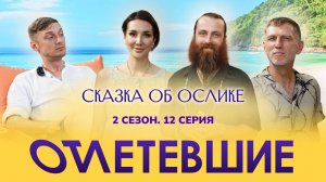 12 СЕРИЯ реалити-шоу "ОТЛЕТЕВШИЕ". Сказка об ослике | 2 сезон