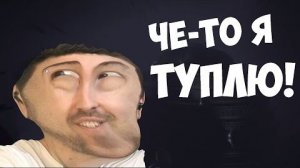 ЧЕ-ТО Я ТУПЛЮ - Penumbra Necrologue #15