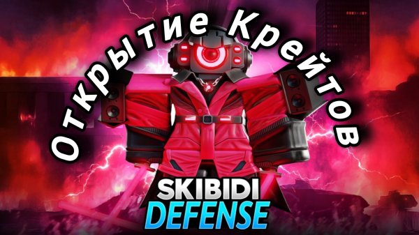 Открываю крейты в стд Skibidi tower defense