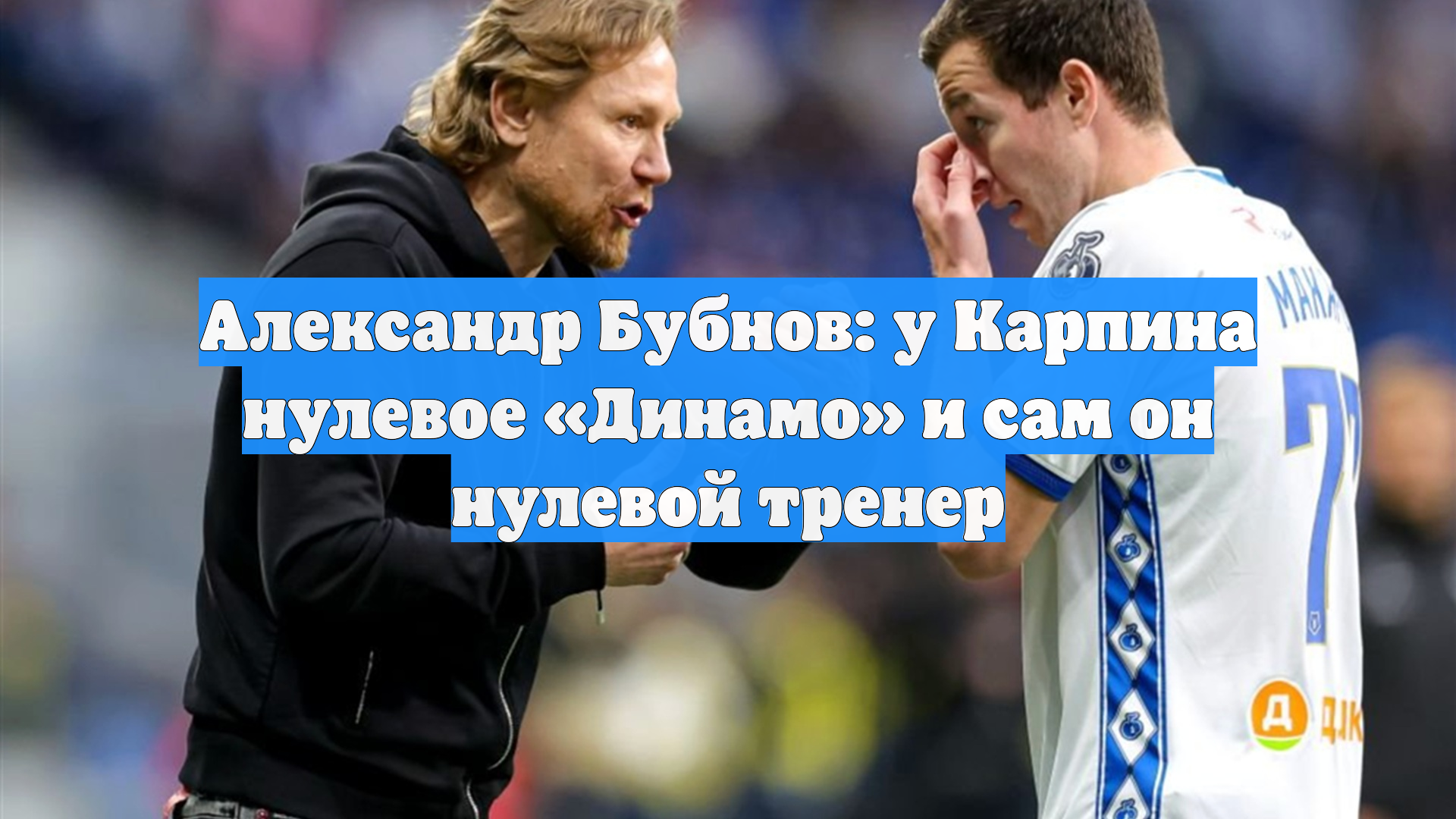 Александр Бубнов: у Карпина нулевое «Динамо» и сам он нулевой тренер смотреть онлайн