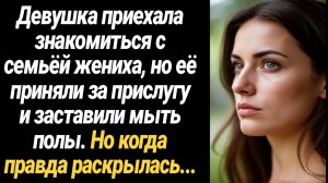 ИСТОРИЯ ИЗ ЖИЗНИ/Девушка приехала знакомиться с семьёй жениха, а её приняли за прислугу