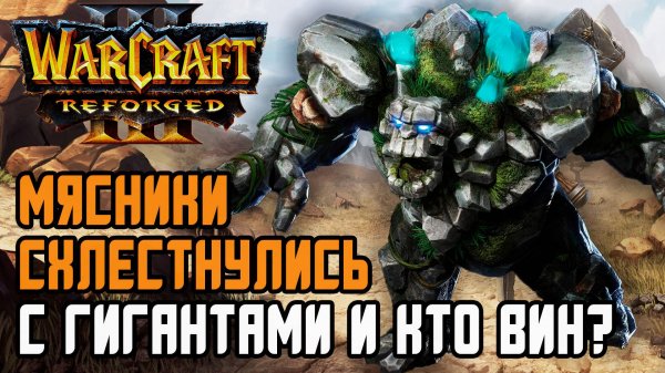 Мясники схлестнулись с гигантами и кто кого?: 120 (Ud) vs Life (Ne) Warcraft 3 Reforged