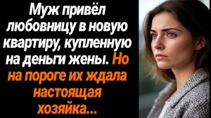 Жизненные Истории/Муж привёл в новую квартиру любовницу, купленную на деньги жены