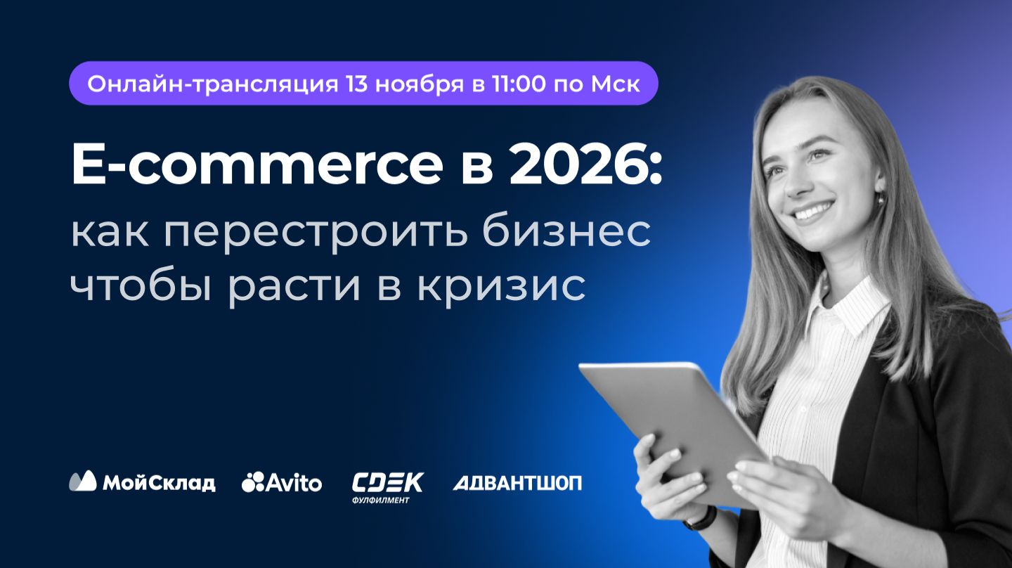 E-commerce в 2026: как перестроить бизнес, чтобы расти в кризис смотреть онлайн