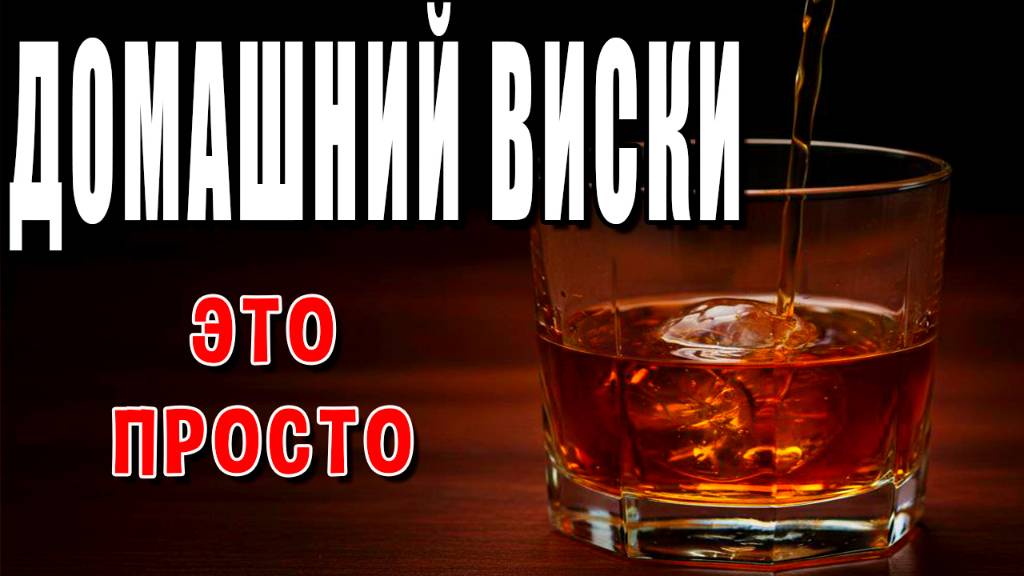 НАСТОЯЩИЙ Виски? ДОМА? Оказалось, это ПРОЩЕ, чем гнать сахарный! смотреть онлайн