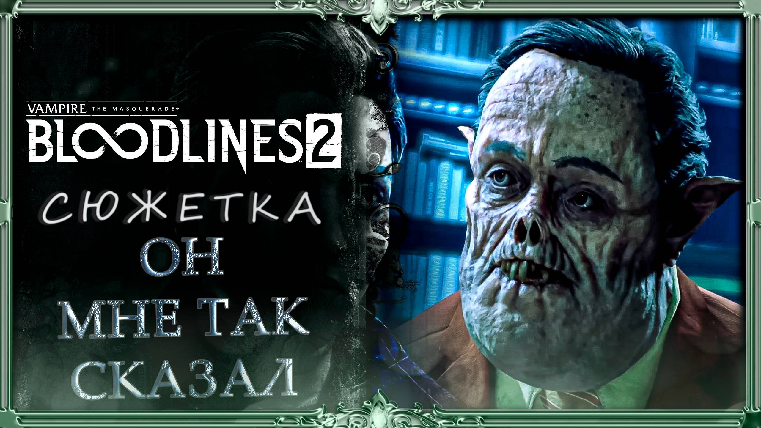 Bloodlines.2 : Он так сказал #5 (русская озвучка Гаргана)