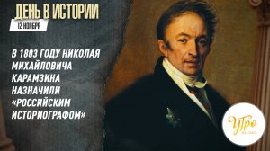 В 1803 году Николая Михайловича Карамзина назначили «российским историографом» / День в истории