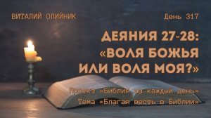 День 317. Деяния 27-28: Воля Божья или воля моя? | Библия на каждый день | Благая весть в Библии
