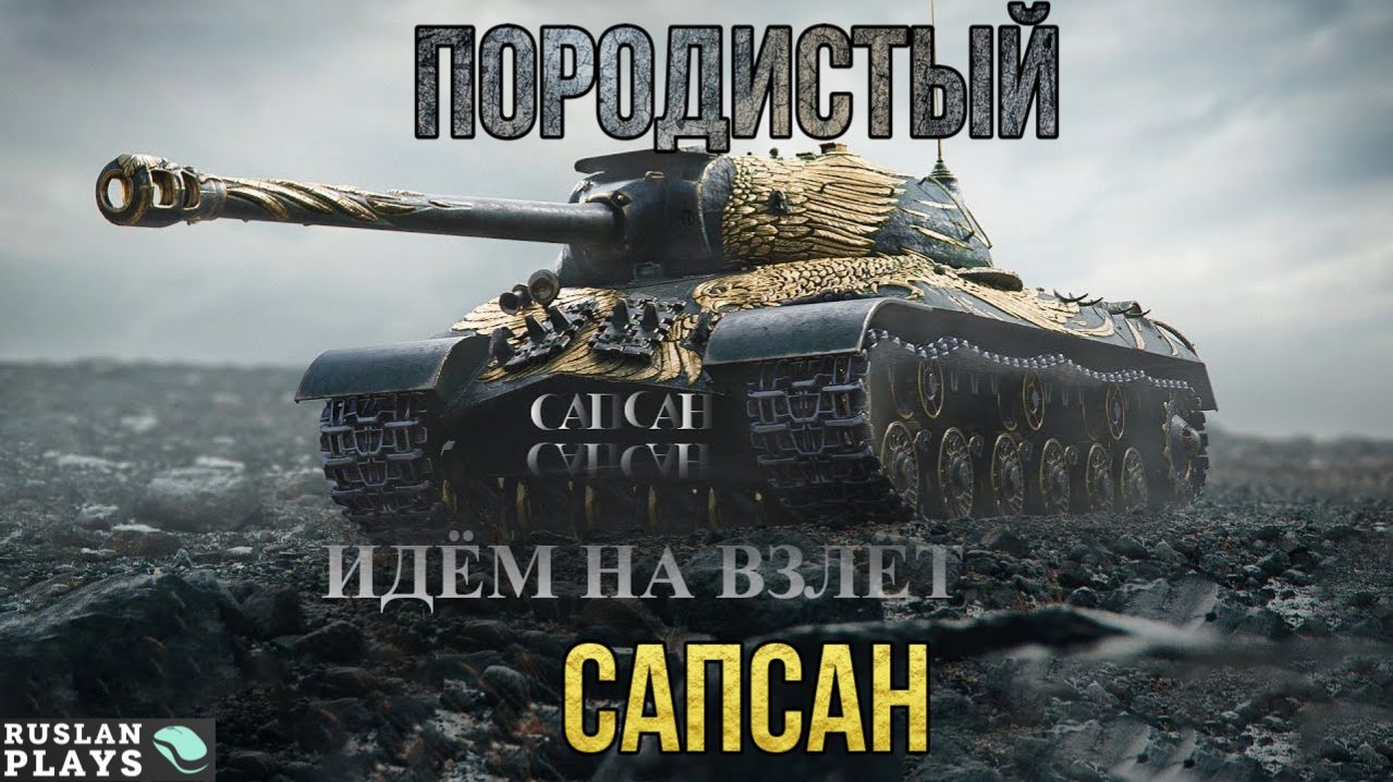 ЕГО ВЕЛИЧЕСТВО 🔥 ИС-3А Сапсан смотреть онлайн