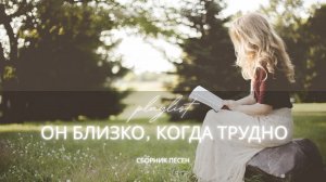 ОН БЛИЗКО, КОГДА ТРУДНО | Новый христианский сборник 2025 | Песни надежды и покоя