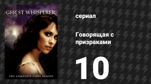 Говорящая с призраками 1 сезон 10 серия «Призрачная невеста» (сериал, 2005)