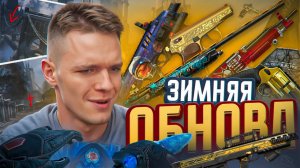 ДВЕ НОВЫЕ СПЕЦОПЕРАЦИИ и БОЛЬШОЕ ЗИМНЕЕ ОБНОВЛЕНИЕ "БАСТИОН" в Warface!