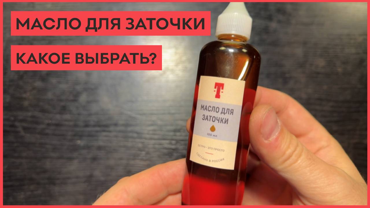 Какое масло для заточки ножей выбрать? смотреть онлайн