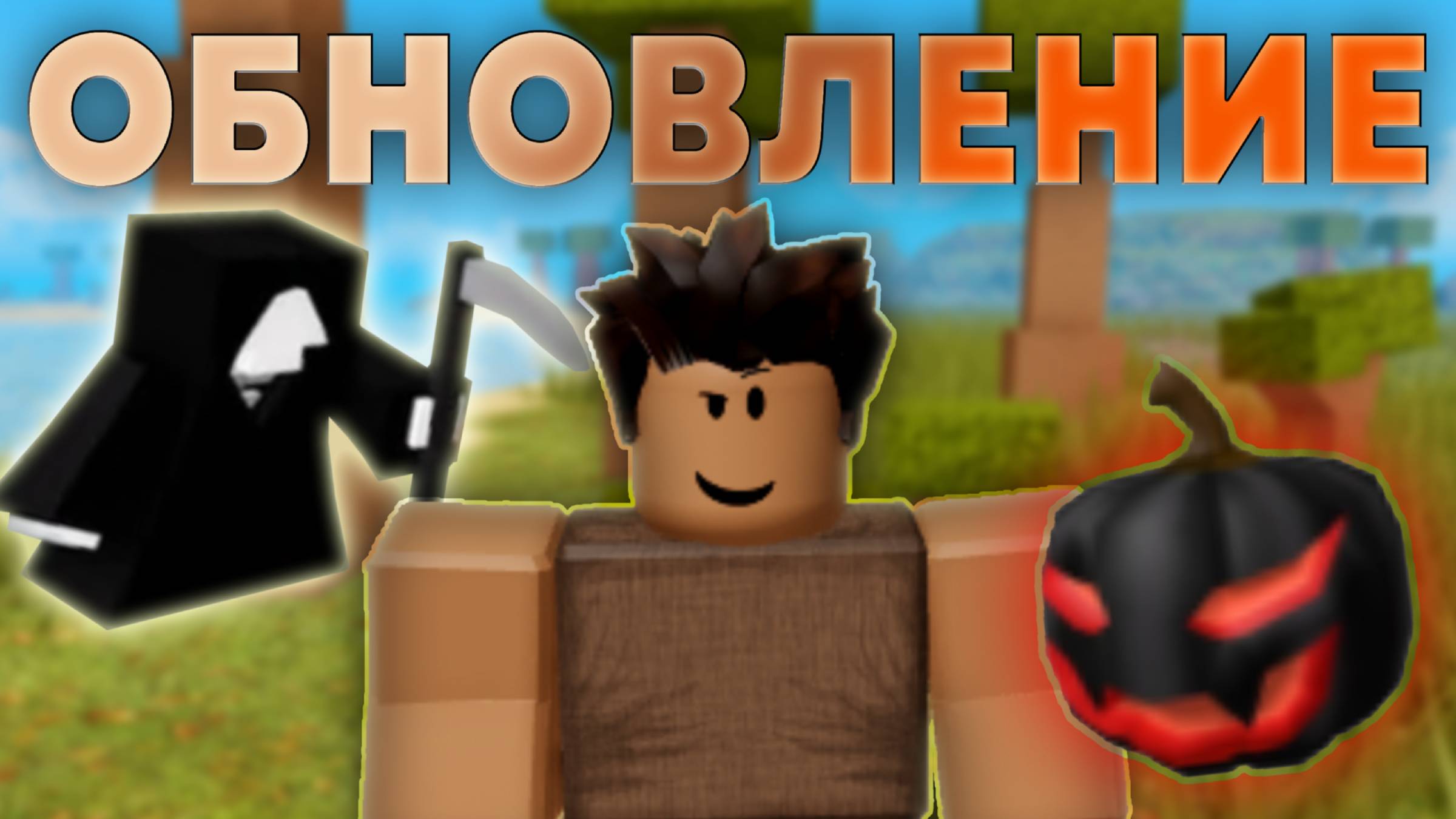 Я Прошел ВСЮ Хэллоуинскую Обнову в БУГА БУГА Реборн (помогите) смотреть онлайн