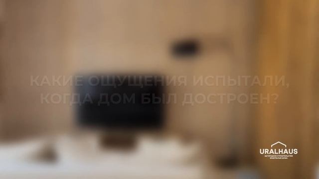 Каркасный дом для молодой семьи. Отзыв клиента в г. Челябинске.