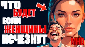 что будет если женщины исчезнут на 30 дней