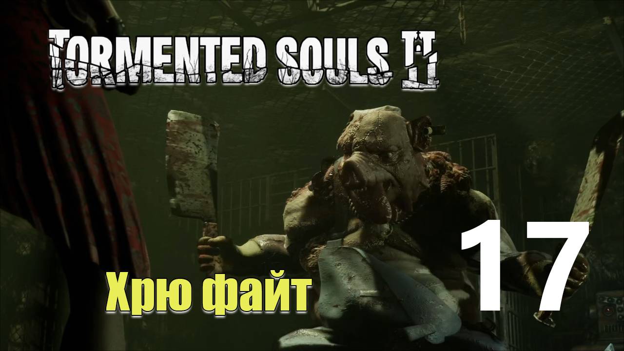Хрюша | Tormented Souls 2 прохождение: 17. смотреть онлайн