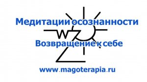 Медитации осознанности