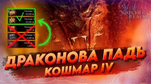 ПОВЫШАЕМ УРОНА НА КБ и ОБЗОР МОЕЙ ПАЧКИ | КОШМАР 1, 2, 3, 4 | Watcher of realms | WOR ВОР