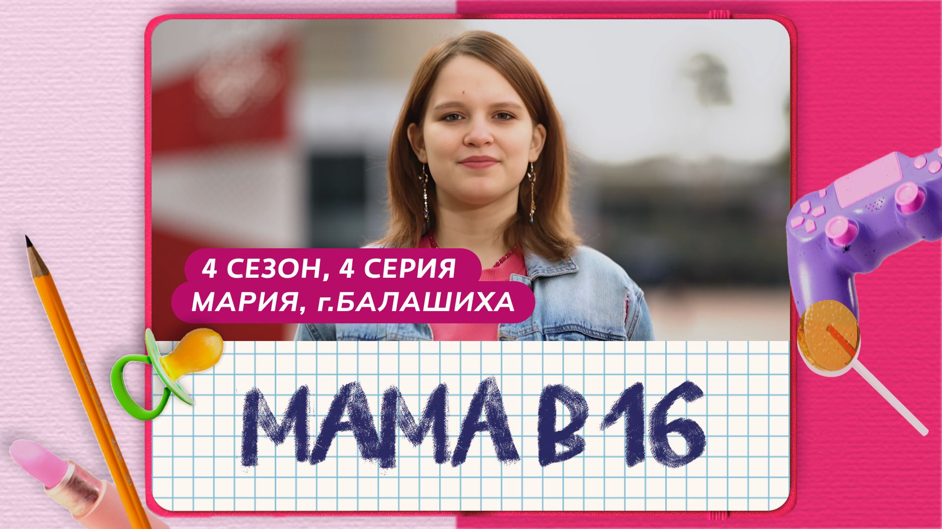 МАМА В 16 | 4 СЕЗОН, 4 ВЫПУСК | МАРИЯ, БАЛАШИХА смотреть онлайн
